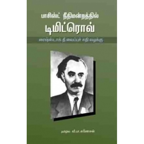 பாசிஸ்ட் நீதிமன்றத்தில் டிமிட்ரோவ்