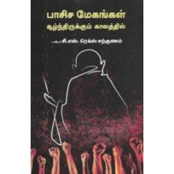 பாசிச மேகங்கள் சூழ்ந்திருக்கும் காலத்தில்
