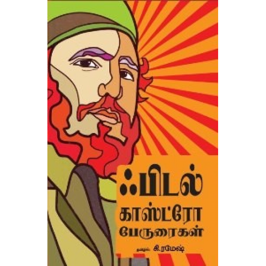 ஃபிடல் காஸ்ட்ரோ பேரூரைகள் ஃபிடல் காஸ்ட்ரோ பேரூரைகள்