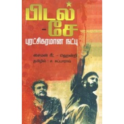 பிடல்-சே: புரட்சிகரமான நட்பு