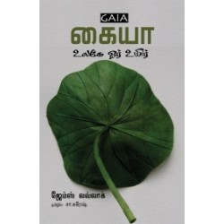 கையா: உலகே ஓர் உயிர்