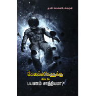 கேலக்ஸிகளுக்கு இடையே பயணம் சாத்தியமா?