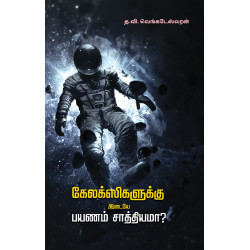 கேலக்ஸிகளுக்கு இடையே பயணம் சாத்தியமா?