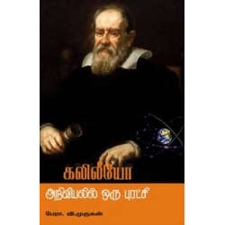 கலிலீயோ அறிவியலில் ஒரு புரட்சி கலிலீயோ அறிவியலில் ஒரு புரட்சி