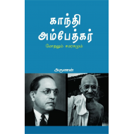 காந்தி அம்பேத்கர் மோதலும் சமரசமும்