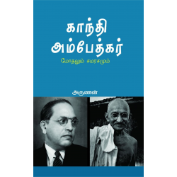 காந்தி அம்பேத்கர் மோதலும் சமரசமும்