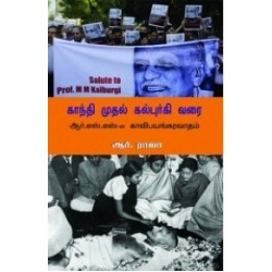காந்தி முதல் கல்புர்கி வரை