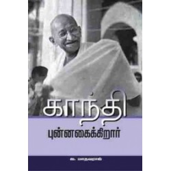 காந்தி புன்னகைக்கிறார்