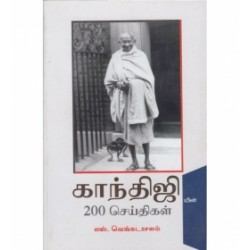 காந்திஜியின் 200 செய்திகள்