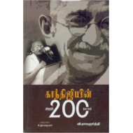 காந்திஜியின் இறுதி 200 நாட்கள்