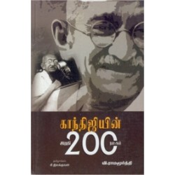 காந்திஜியின் இறுதி 200 நாட்கள் காந்திஜியின் இறுதி 200 நாட்கள்
