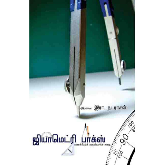 ஜியாமெட்ரி பாக்ஸ்