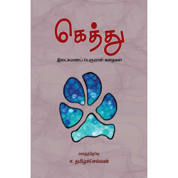 கெத்து – இலட்சுமணப் பெருமாள் கதைகள்