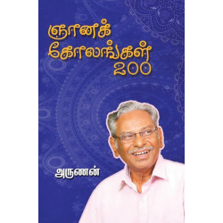 ஞானக் கோலங்கள் 200