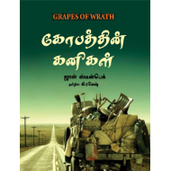 கோபத்தின் கனிகள்