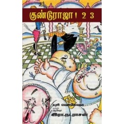 குண்டு ராஜா1…2…3…