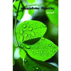 ஹைக்கூ தோப்பு