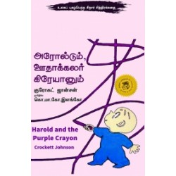 அரோல்டும் ஊதாக்கலர் கிரேயானும் அரோல்டும் ஊதாக்கலர் கிரேயானும்