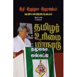 இந்தி இந்துத்துவா இந்துராஜ்ஜியம்