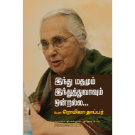 இந்து மதமும் இந்துத்துவாவும் ஒன்றல்ல