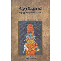 இந்து வேதங்கள் அறநெறி பண்பு கொண்டவையா?