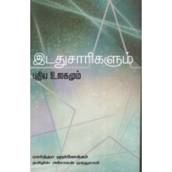 இடதுசாரிகளும் புதிய உலகமும் இடதுசாரிகளும் புதிய உலகமும்