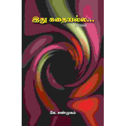 இது கதையல்ல…