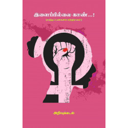 இளைப்பிள்ளை காண்: சாதித்த பெண்களின் சரித்திரங்கள் இளைப்பிள்ளை காண்: சாதித்த பெண்களின் சரித்திரங்கள்