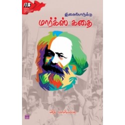 இளையோருக்கு மார்க்ஸ் கதை இளையோருக்கு மார்க்ஸ் கதை