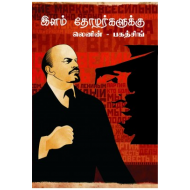 இளம் தோழர்களுக்கு