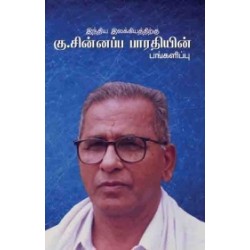 இந்திய இலக்கியத்திற்கு கு. சின்னப்ப பாரதியின் பங்களிப்பு