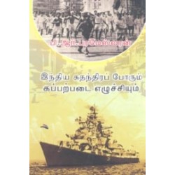 இந்திய சுதந்திரப் போரும் கப்பற்படை எழுச்சியும்