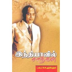 இந்தியாவில் சாதிகள்