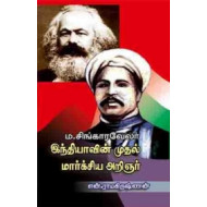 இந்தியாவின் முதல் மார்க்சிய அறிஞர் சிங்காரவேலர்