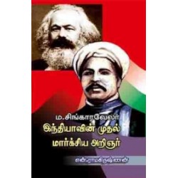 இந்தியாவின் முதல் மார்க்சிய அறிஞர் சிங்காரவேலர்