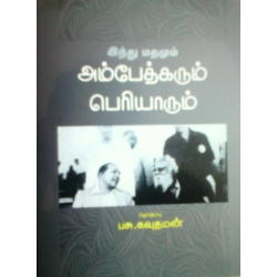 இந்து மதமும் அம்பேத்கரும் பெரியாரும் இந்து மதமும் அம்பேத்கரும் பெரியாரும்