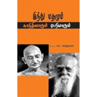 இந்து மதமும் காந்தியாரும் பெரியாரும்