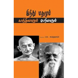இந்து மதமும் காந்தியாரும் பெரியாரும் இந்து மதமும் காந்தியாரும் பெரியாரும்