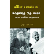 இந்துவிற்கு ஒரு கடிதம்: மகாத்மா காந்தியின் முன்னுரையுடன்