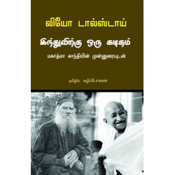 இந்துவிற்கு ஒரு கடிதம்: மகாத்மா காந்தியின் முன்னுரையுடன் இந்துவிற்கு ஒரு கடிதம்: மகாத்மா காந்தியின் முன்னுரையுடன்
