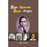 இந்திய அறிவியலின் இருண்ட சரித்திரம்