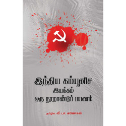 இந்திய கம்யூனிச இயக்கம் ஒரு நூறாண்டுப் பயணம்