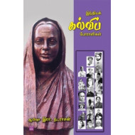இந்தியக் கல்விப் போராளிகள்