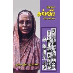 இந்தியக் கல்விப் போராளிகள்