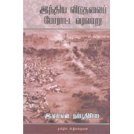 இந்திய விடுதலைப் போராட்ட வரலாறு