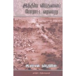 இந்திய விடுதலைப் போராட்ட வரலாறு இந்திய விடுதலைப் போராட்ட வரலாறு