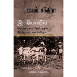 இந்தியாவில் பொருளாதார தேசியத்தின் தோற்றமும் வளர்ச்சியும்