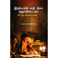 இந்தியாவில் சாதி, நிலம் மற்றும் நிலஉடமை