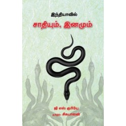 இந்தியாவில் சாதியும் இனமும் இந்தியாவில் சாதியும் இனமும்