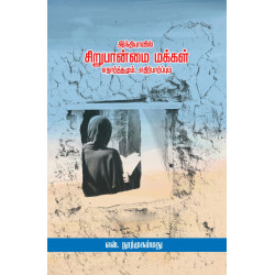 இந்தியாவில் சிறுபான்மை மக்கள் எதார்த்தமும், எதிர்பார்ப்பும் இந்தியாவில் சிறுபான்மை மக்கள் எதார்த்தமும், எதிர்பார்ப்பும்